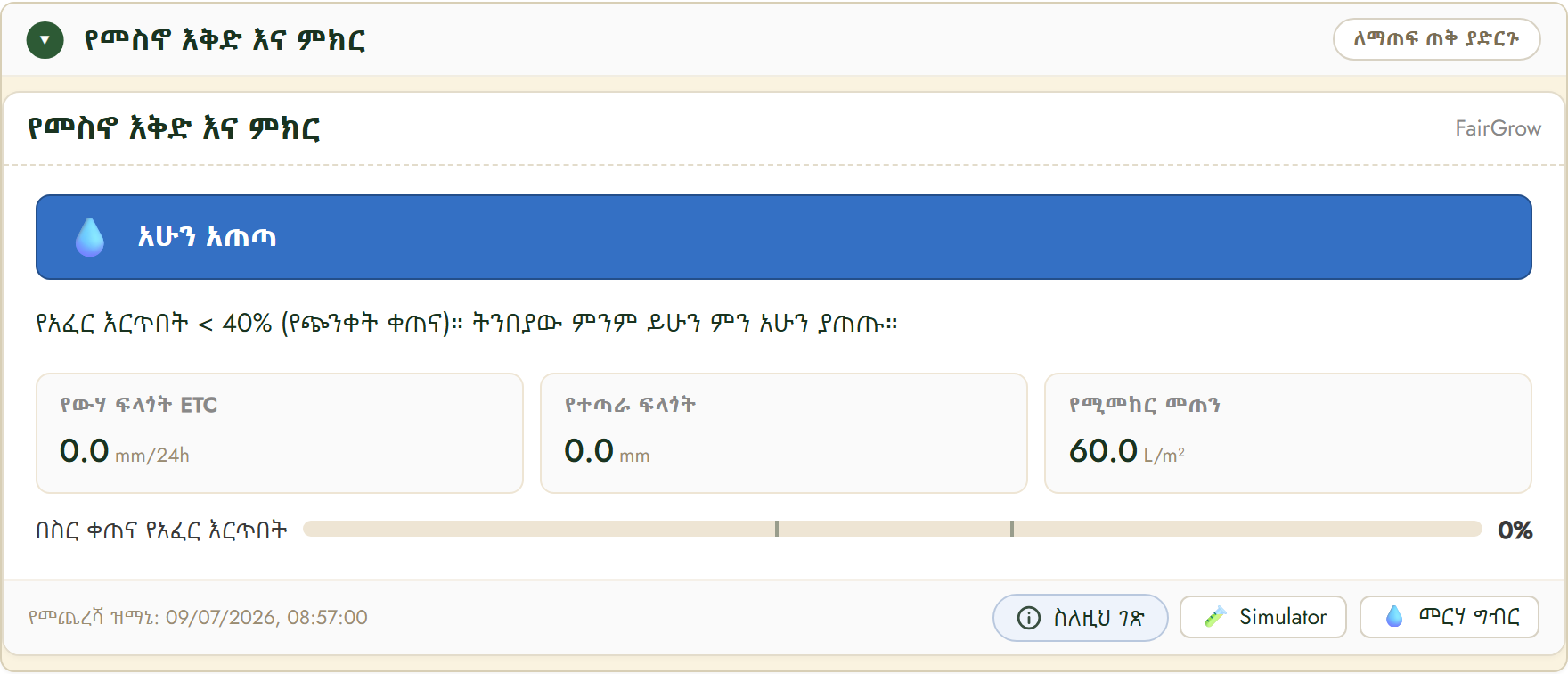 FairGrow የመስኖ እቅድ እና ምክር