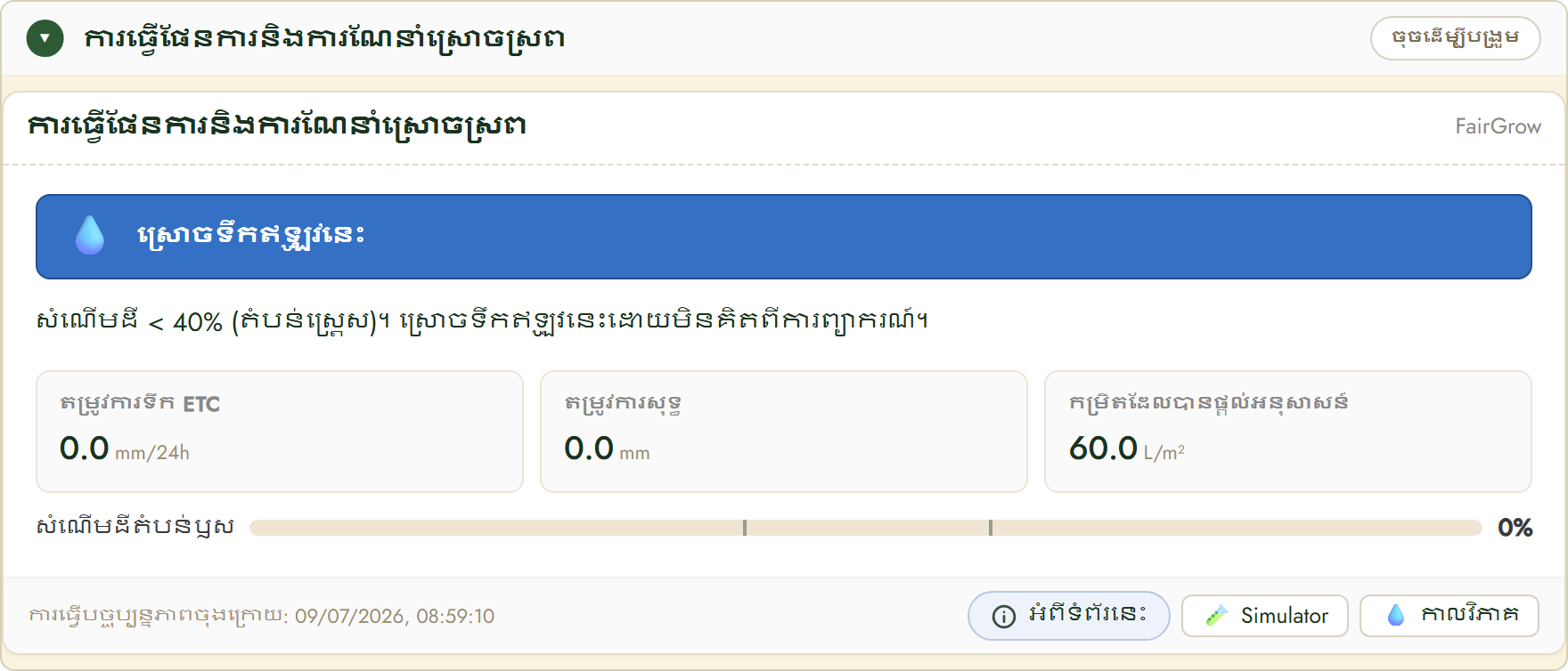 ផែនការ និងដំបូន្មានស្រោចស្រពរបស់ FairGrow