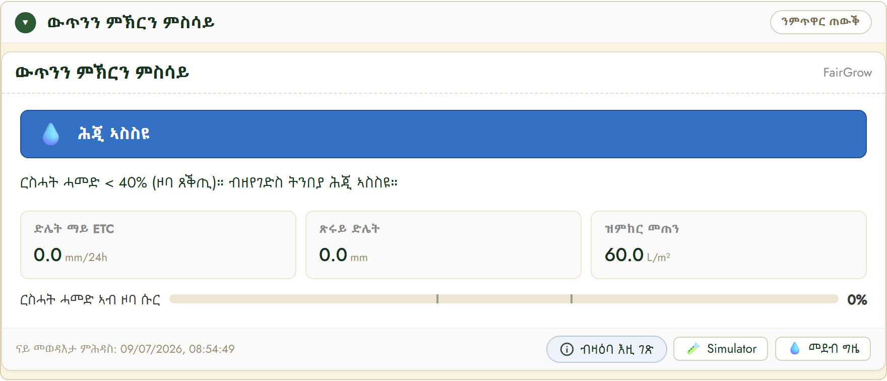 FairGrow ውጥንን ምኽርን ምስትምቓር ማይ